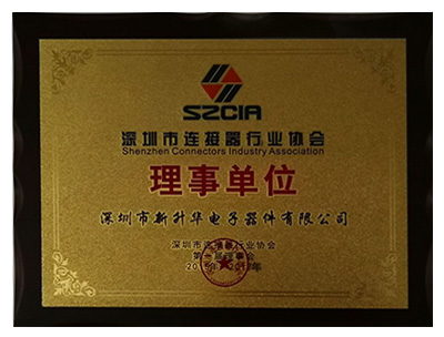 深圳市连接器行业协会-理事会单位
